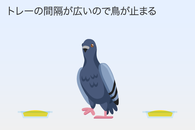 トレーの間隔が広いので鳥が止まる