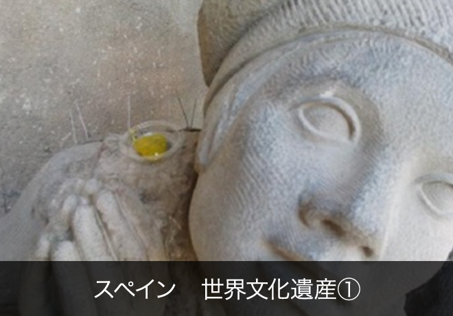 スペイン 世界文化遺産①