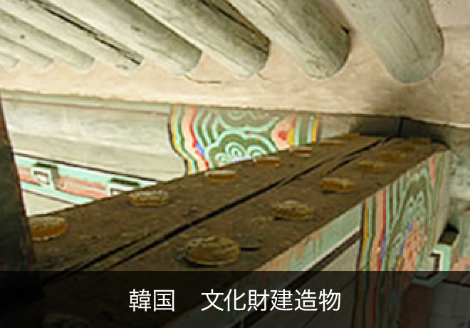韓国 文化財建造物