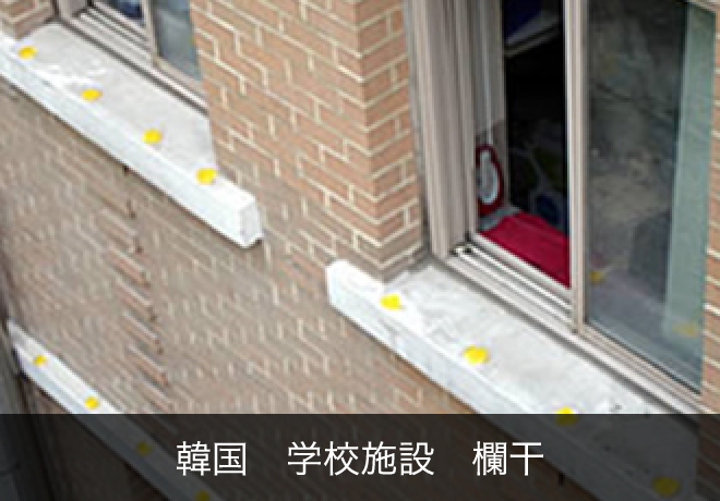 韓国 学校施設 欄干