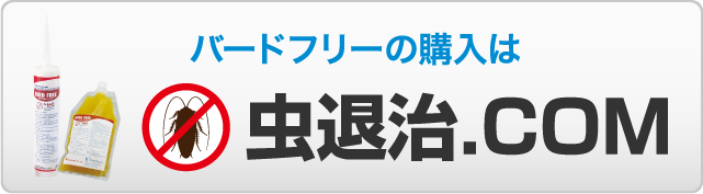 虫退治.com