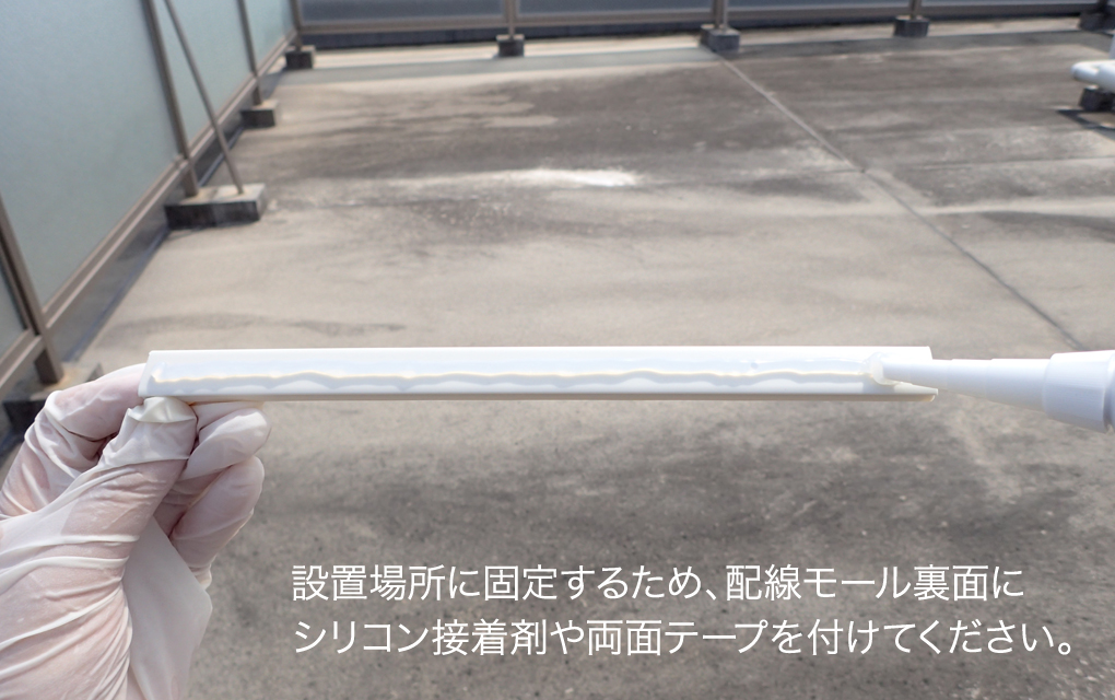 1.配線モール裏面に接着剤を塗布する